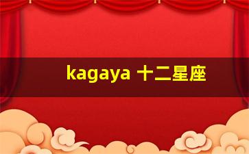 kagaya 十二星座